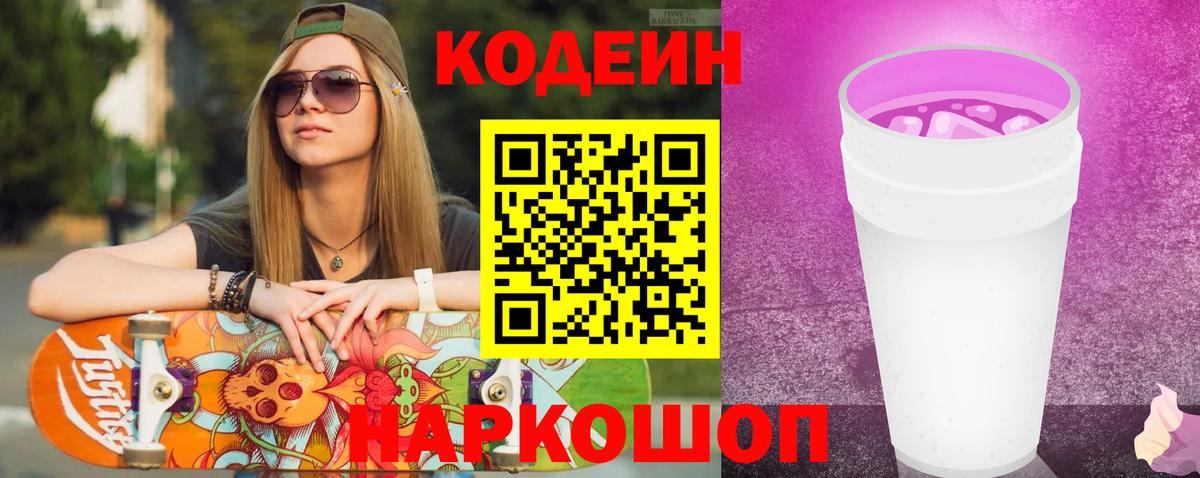 Кодеин Purple Drank Сланцы