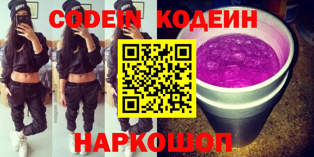 Кодеиновый сироп Lean Purple Drank  Вход с VPN  Сланцы 